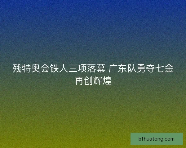 残特奥会铁人三项落幕 广东队勇夺七金再创辉煌